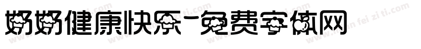 奶奶健康快乐字体转换