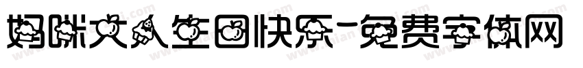 妈咪大人生日快乐字体转换