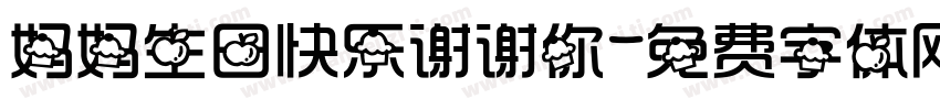 妈妈生日快乐谢谢你字体转换