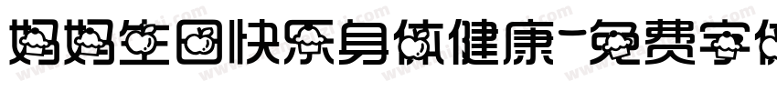 妈妈生日快乐身体健康字体转换