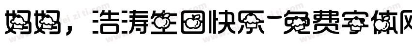 妈妈，浩涛生日快乐字体转换