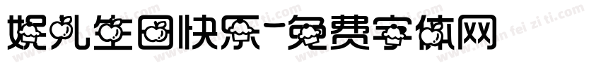 妮儿生日快乐字体转换