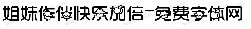 姐妹作伴快乐加倍字体转换
