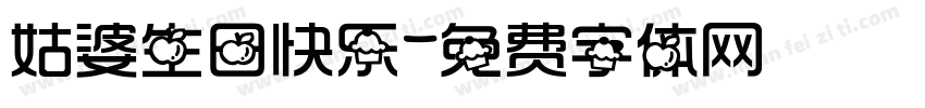 姑婆生日快乐字体转换