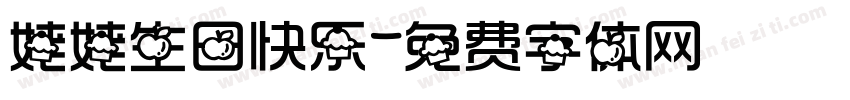 姥姥生日快乐字体转换