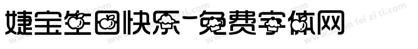 婕宝生日快乐字体转换