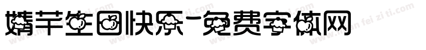 婧芊生日快乐字体转换