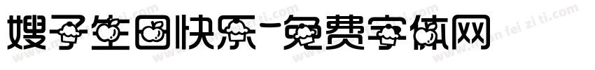 嫂子生日快乐字体转换