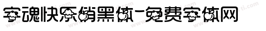 字魂快乐俏黑体字体转换