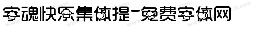 字魂快乐集体提字体转换