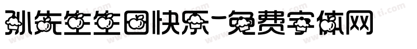 孙先生生日快乐字体转换