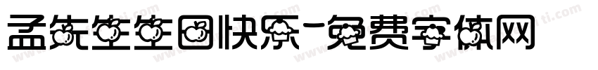 孟先生生日快乐字体转换