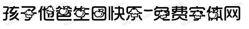 孩子他爸生日快乐字体转换