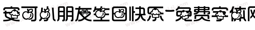 安可小朋友生日快乐字体转换
