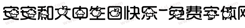 安安和大中生日快乐字体转换