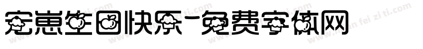 宏崽生日快乐字体转换