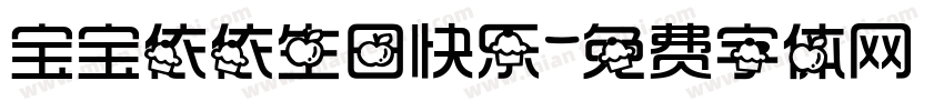 宝宝依依生日快乐字体转换
