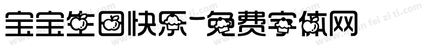 宝宝生日快乐字体转换