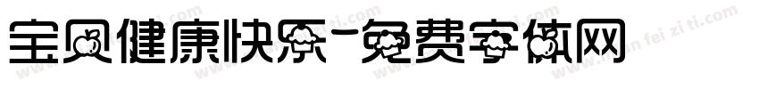 宝贝健康快乐字体转换