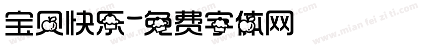 宝贝快乐字体转换