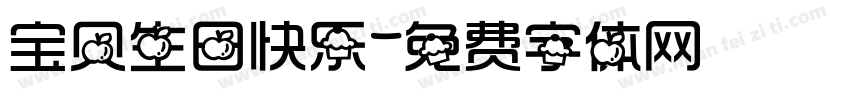 宝贝生日快乐字体转换