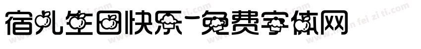 宿儿生日快乐字体转换