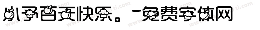 小予百天快乐。字体转换