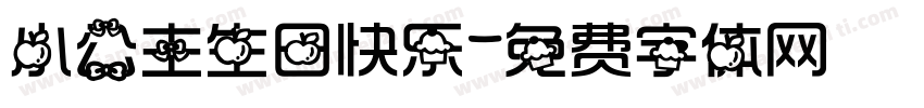 小公主生日快乐字体转换