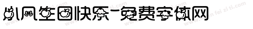 小凡生日快乐字体转换