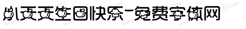 小天天生日快乐字体转换