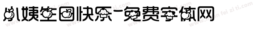 小姨生日快乐字体转换