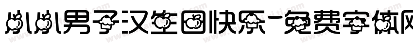 小小男子汉生日快乐字体转换