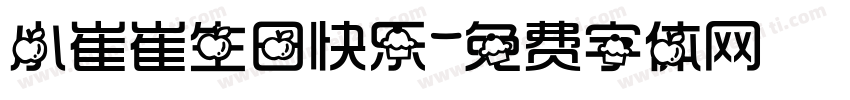 小崔崔生日快乐字体转换