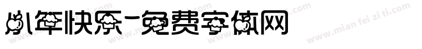 小年快乐字体转换