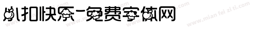 小扣快乐字体转换