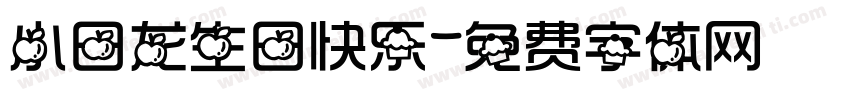 小日龙生日快乐字体转换