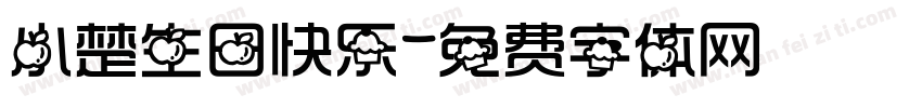 小楚生日快乐字体转换