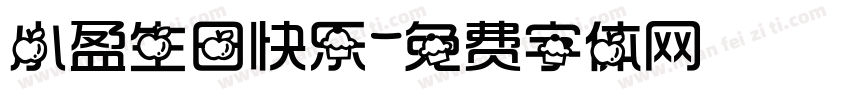 小盈生日快乐字体转换