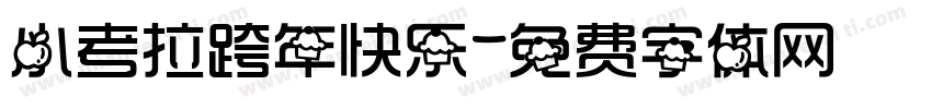 小考拉跨年快乐字体转换