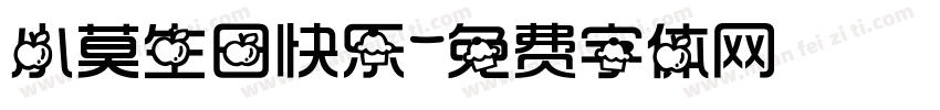 小莫生日快乐字体转换