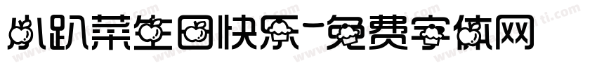 小趴菜生日快乐字体转换