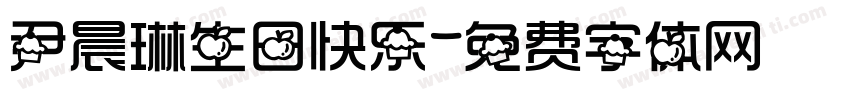 尹晨琳生日快乐字体转换