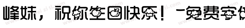 峰妹，祝你生日快乐！字体转换