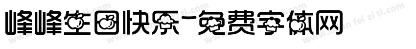 峰峰生日快乐字体转换