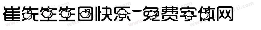 崔先生生日快乐字体转换