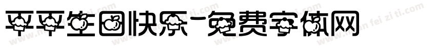 平平生日快乐字体转换