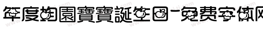 年度均園寶寶誕生日字体转换