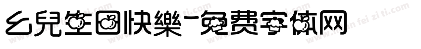 幺兒生日快樂字体转换