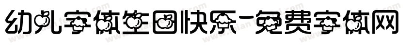 幼儿字体生日快乐字体转换
