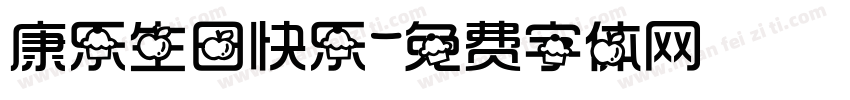 康乐生日快乐字体转换